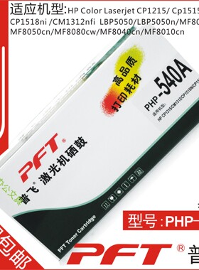 普飞PFT 惠普黑色 鼓粉套件PHP-540A HP CP1215 CM1312 CP1515