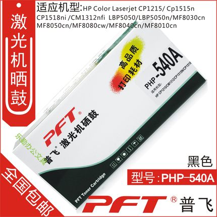 普飞PFT 惠普黑色 鼓粉套件PHP-540A HP CP1215 CM1312 CP1515