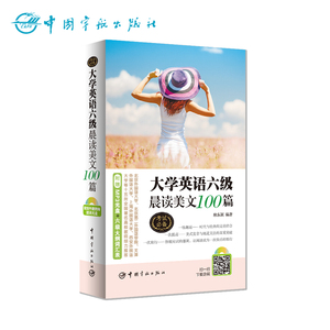 官方正版 大学英语六级晨读美文100篇（附赠外籍教师朗读光盘）北外、北二外、上外等十五所高校教师推荐