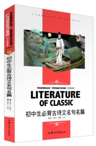名师精读版初中生必背古诗文名句名篇/学生阅读·世界经典文学名著