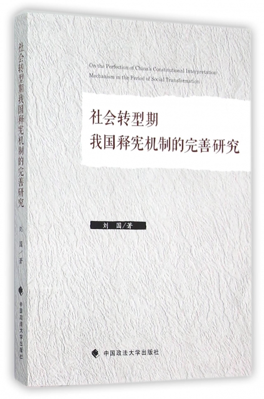 社会转型期我国释宪机制的完善研究博库网