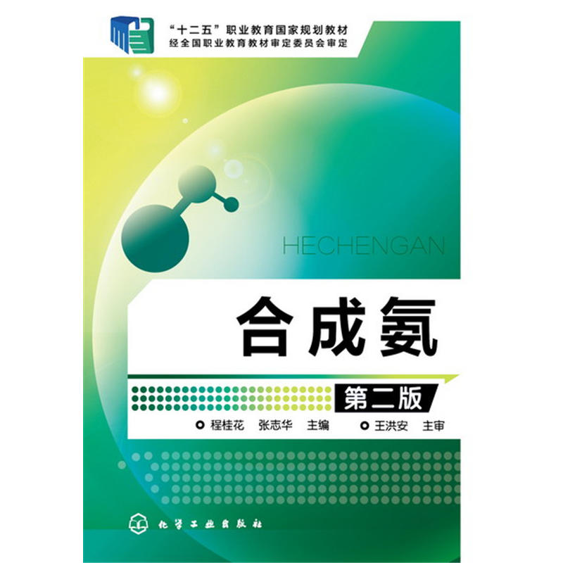 正版包邮 合成氨(程桂花)（第二版） 当当网畅销图书籍