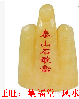 石敢当摆件 天然黄玉泰山石敢当摆件 泰山石原石补角家居饰品