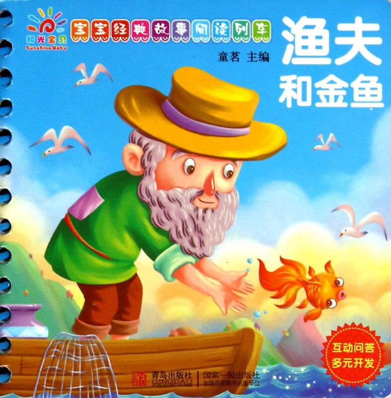 渔夫和金鱼(宝宝经典故事阅读列车) 博库网