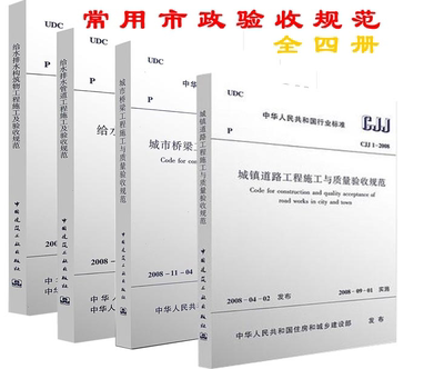 正版规范 市政城镇道路桥梁给水排水管道工程施工与质量验收规范/4本CJJ1-2008、CJJ2-2008、GB50268 GB50141道路桥梁工程施工技术