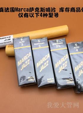 法国摩尔卡Marca Jazz 萨克斯哨片 掌柜推荐热卖 全店满120包邮