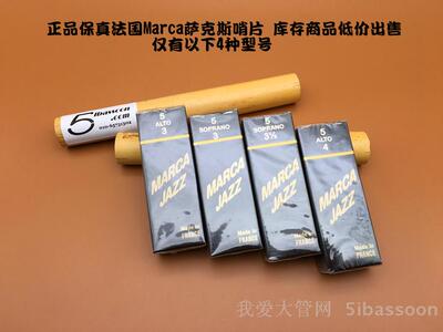 法国摩尔萨克斯哨片全店满包邮