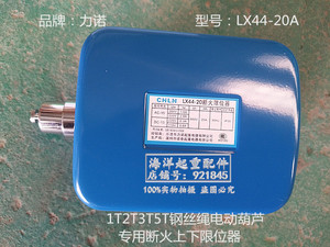 行车电动葫芦专用导杆升降上下断火限位器力诺牌LX44-20A40A CHLN