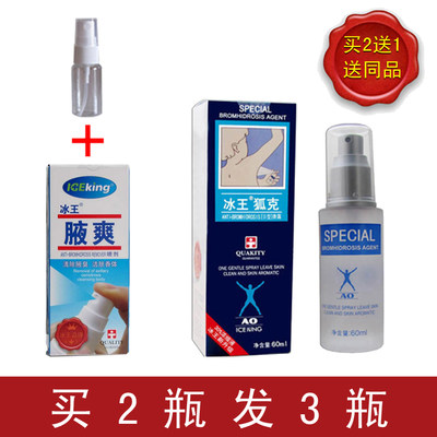 冰王狐克60ml  狐臭腋臭专用狐臭净包邮止汗露喷雾 买2发3