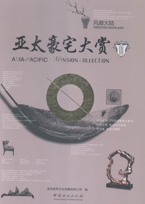 亚太豪宅大赏:Ⅲ:Ⅲ:大陆:Sweeping mainland 书店 深圳视界文化传播有限公司 住宅、居住空间书籍 书 畅想畅销书