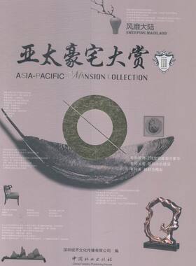 亚太豪宅大赏:Ⅲ:Ⅲ:大陆:Sweeping mainland 书店 深圳视界文化传播有限公司 住宅、居住空间书籍 书 畅想畅销书