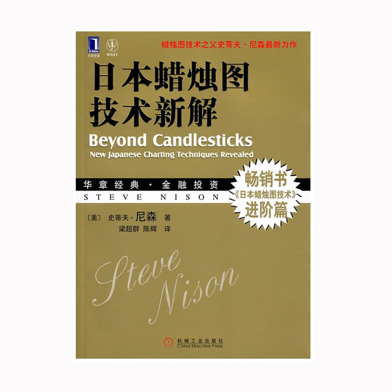 股票书籍 日本蜡烛图技术新解-华章经典金融投资 史蒂夫.尼森新作 日本蜡烛图技术史蒂夫进阶篇 证券 正版股市炒股票书籍A