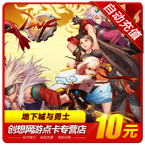 地下城與勇士10元點券/DNF點卡/DNF點卷/DNF1000點券 自動充值