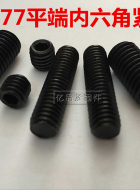 现货GB77内六角平端紧定螺钉 无头螺丝 顶丝 支头螺钉M14M16M20