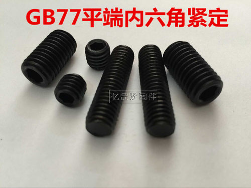 现货GB77内六角平端紧定螺钉 无头螺丝 顶丝 支头螺钉M14M16M20