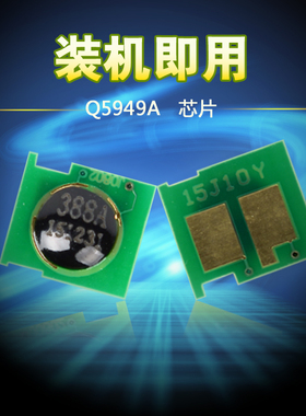 适用计数芯片惠普HP49A芯片HP1320N 1160 3390 Q5949A HP1320芯片