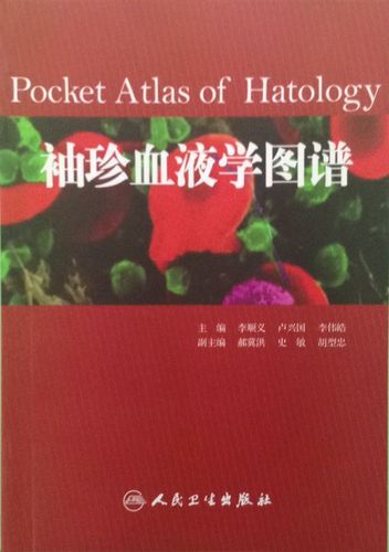 原版 袖珍血液学图谱 李顺义,卢兴国 等主编 人民卫生出版社