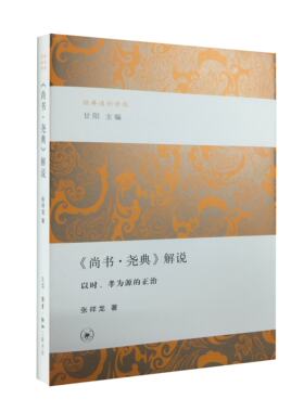 经典通识讲稿 《尚书尧典》解说 以时、孝为源的正治 张祥龙 著 尚书译注 品读中华文明经典 三联书店正版书籍