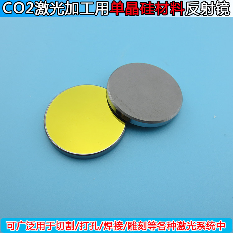 CO2激光加工（切割/打孔/焊接/雕刻等）用单晶硅材料反射镜≥99%