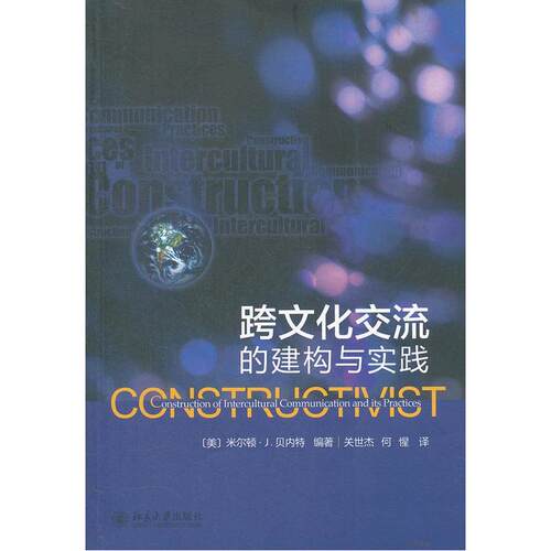 当当网 跨文化交流的建构与实践 米尔顿？J.贝内特 北京大学出版社 正版书籍