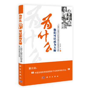 ZKC 正版 为什么他们可以成为大师：7位华人诺贝尔科学奖得主的成功法则/李凤岐/9787030401212/科学出版社/新华书店畅销书籍