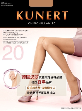德国进口高档丝袜Kunert(3080)Chinchillan 20丝韧不脱丝的长筒袜