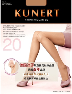 德国进口高档丝袜Kunert(3080)Chinchillan 20丝韧不脱丝的长筒袜