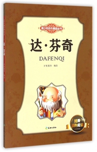 达·芬奇/青少年成长励志丛书 正版书籍 木垛图书