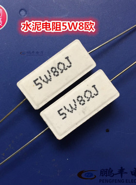 5W8RJ 全系列水泥电阻 5W 8欧 5W8R 8欧 水泥电阻  一站式配单
