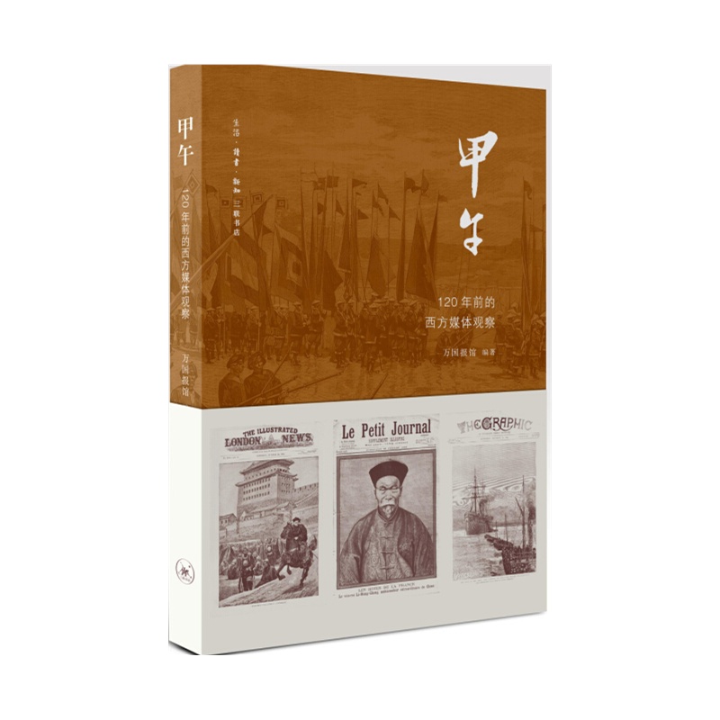 【正版】甲午120年前的西方媒体观察 正版书籍 木垛图书