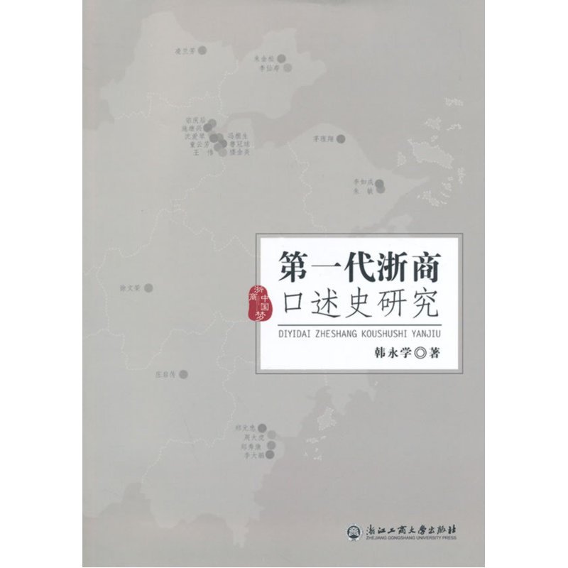 当当网 第一代浙商口述史研究 正版书籍 书籍/杂志/报纸 经济史 原图主图