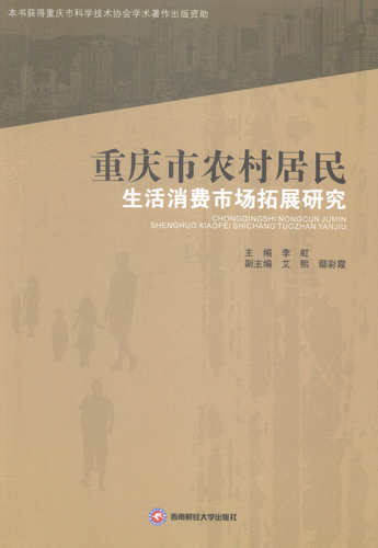重庆市农村居民生活消费市场拓展研究 书店 李虹 区域经济书籍 书 畅想畅销书