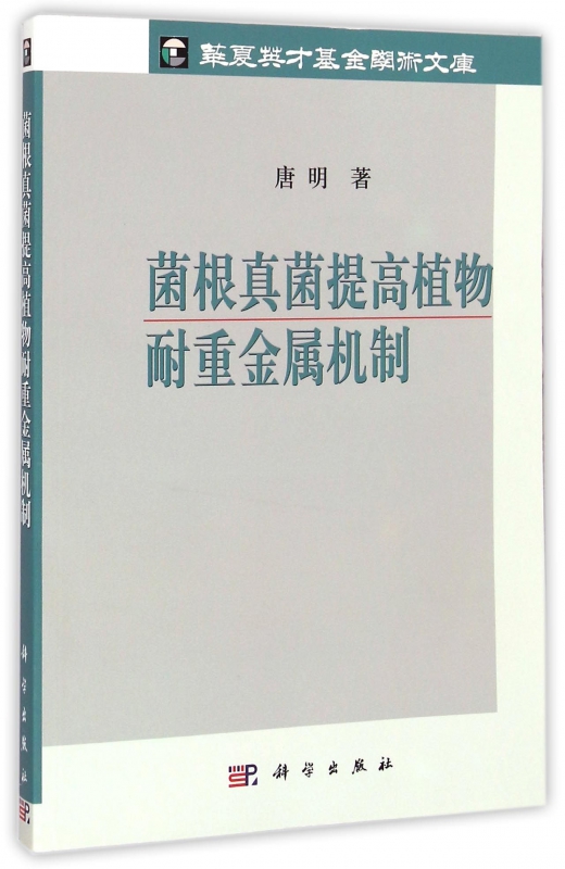 菌根真菌提高植物耐重金属机制 博库网