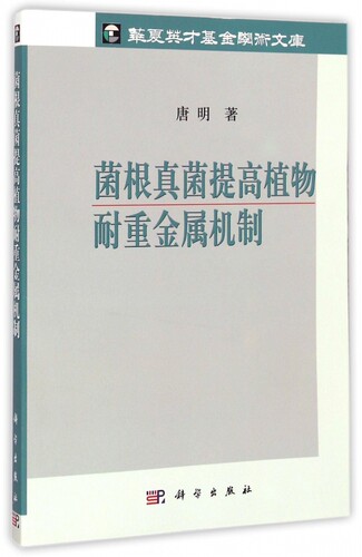 菌根真菌提高植物耐重金属机制 博库网