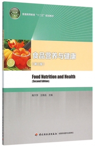 食品营养与健康(第2版普通高等教育十二五规划教材)