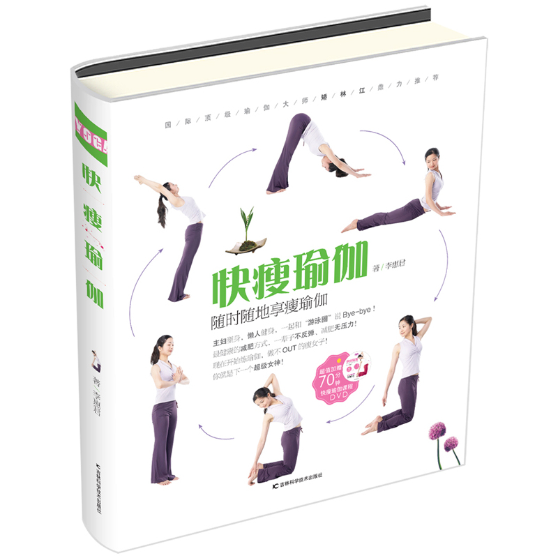 正版包邮 快瘦瑜伽（赠送DVD瑜伽教程，随时随地享瘦瑜伽，轻轻松松变女神！每天10分钟，快速大变身！） 当当网畅销图书籍