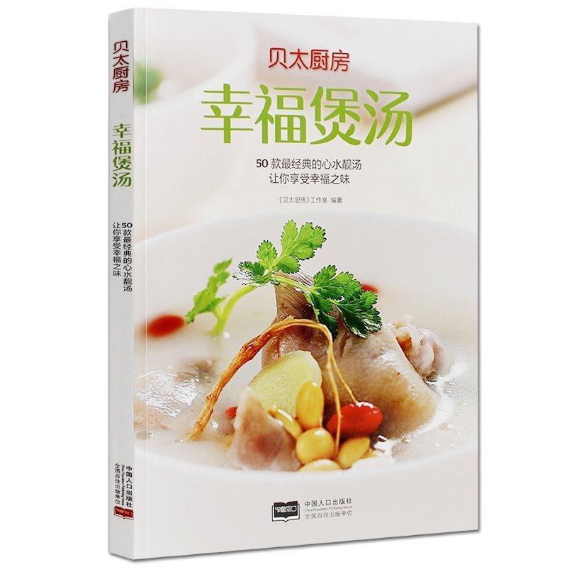 幸福煲湯貝太廚房 煲湯食譜煲湯書籍大全養生做湯的書 養生湯 食譜湯譜 煲湯食譜大全書籍 養生食療菜譜 滋補燉湯食譜 正版包郵