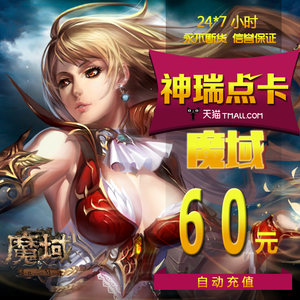 网龙-魔域/魔域1650点魔石/魔域60元1650点魔石卡自动充值