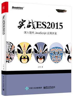 正版 实战ES2015：深入现代JavaScript 应用开发 小问 书店 Java书籍 书 畅想畅销书