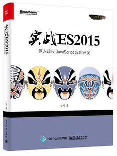 Java书籍 小问 书店 畅想畅销书 书 实战ES2015：深入现代JavaScript 正版 应用开发