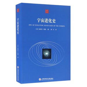 宇宙进化史/合众科学译丛