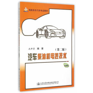 汽车柴油机电控技术 第二版