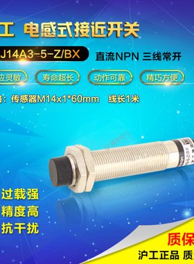 沪工LJ14A3-5-Z/BX圆柱形接近开关 直流3线 24V NPN常开 传感器