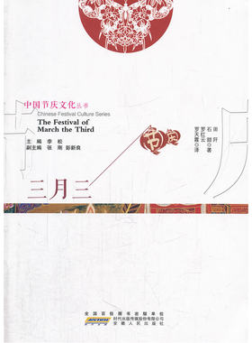 中国节庆文化丛书 三月三（中英文对照）