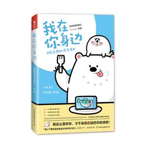 正版包邮 我在你身边：傻白熊和冻冻鱼 大绵羊 书店 中国当代小说书籍 书
