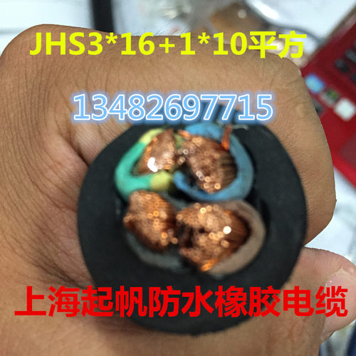 上海起帆防水橡胶动力电缆JHS3*16+1*10平方 国标纯铜 拆零卖