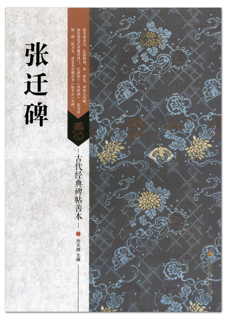 张迁碑 古代经典碑帖善本 刘天琪主编 江苏凤凰美术出版社 张迁表颂