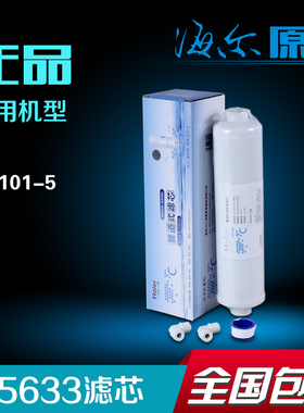 海尔净水器配件HT101-5净水机滤芯原装正品三级管道式滤芯F5633