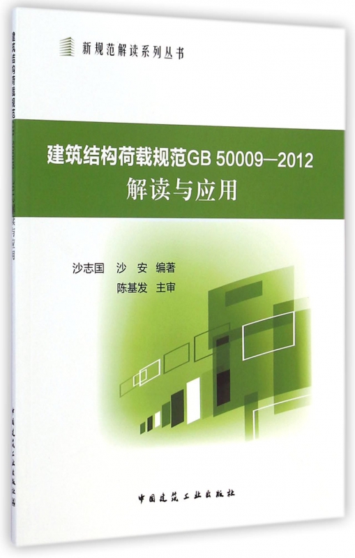 建筑结构荷载规范GB 50009-2012解读与应用无正版书籍博库网