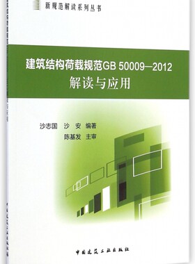 建筑结构荷载规范GB 50009-2012解读与应用 无 正版书籍   博库网